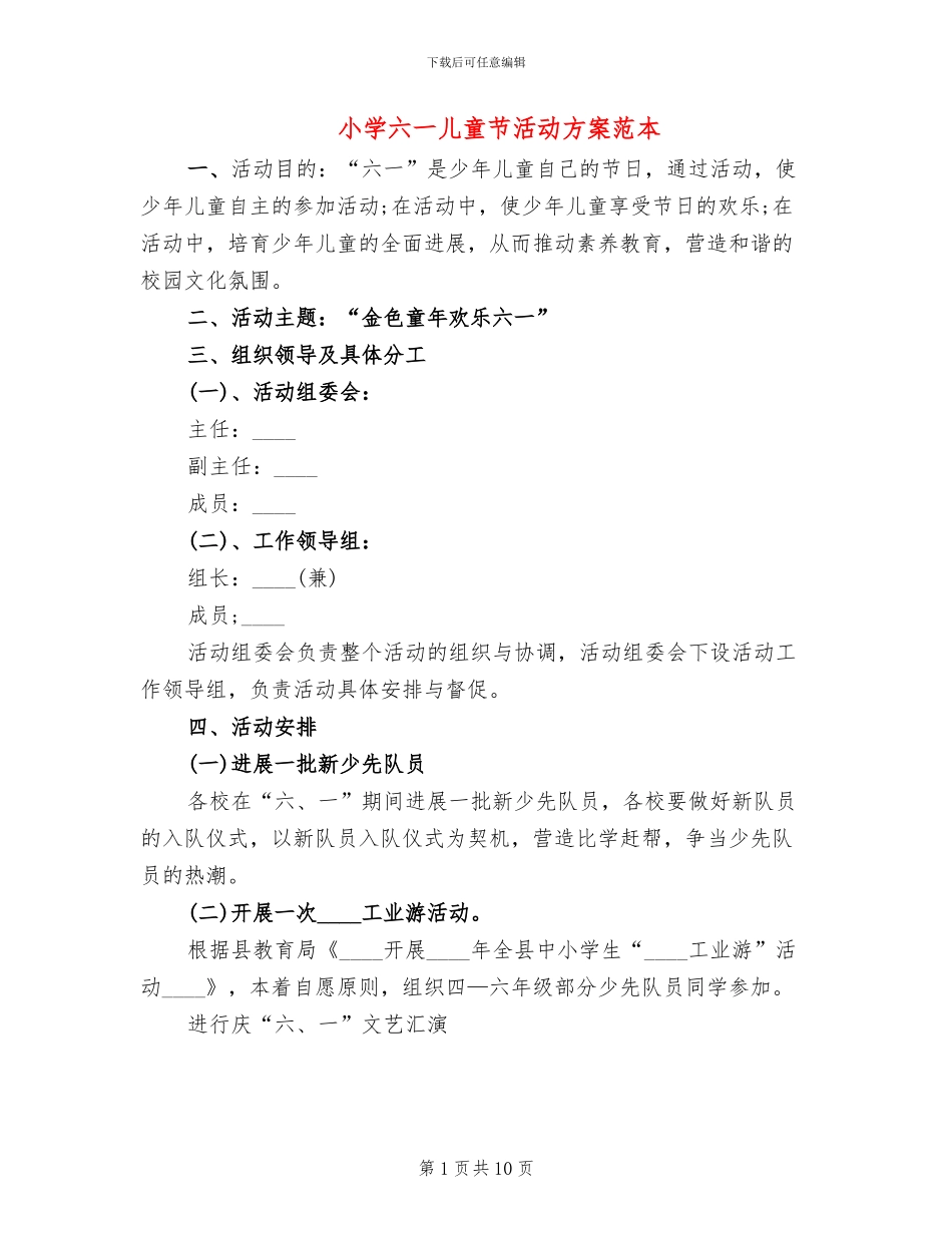 小学六一儿童节活动方案范本(4篇)_第1页