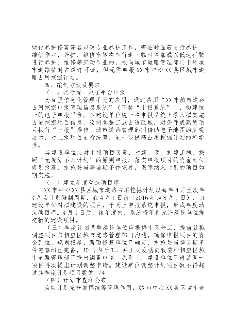 XX市中心XX县区城市道路占用挖掘计划编制方案(试_第2页