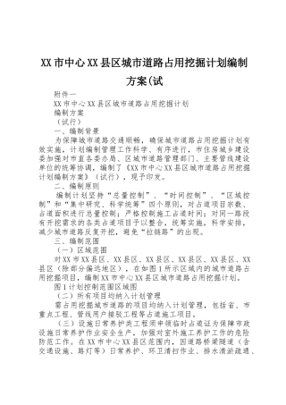 XX市中心XX县区城市道路占用挖掘计划编制方案(试