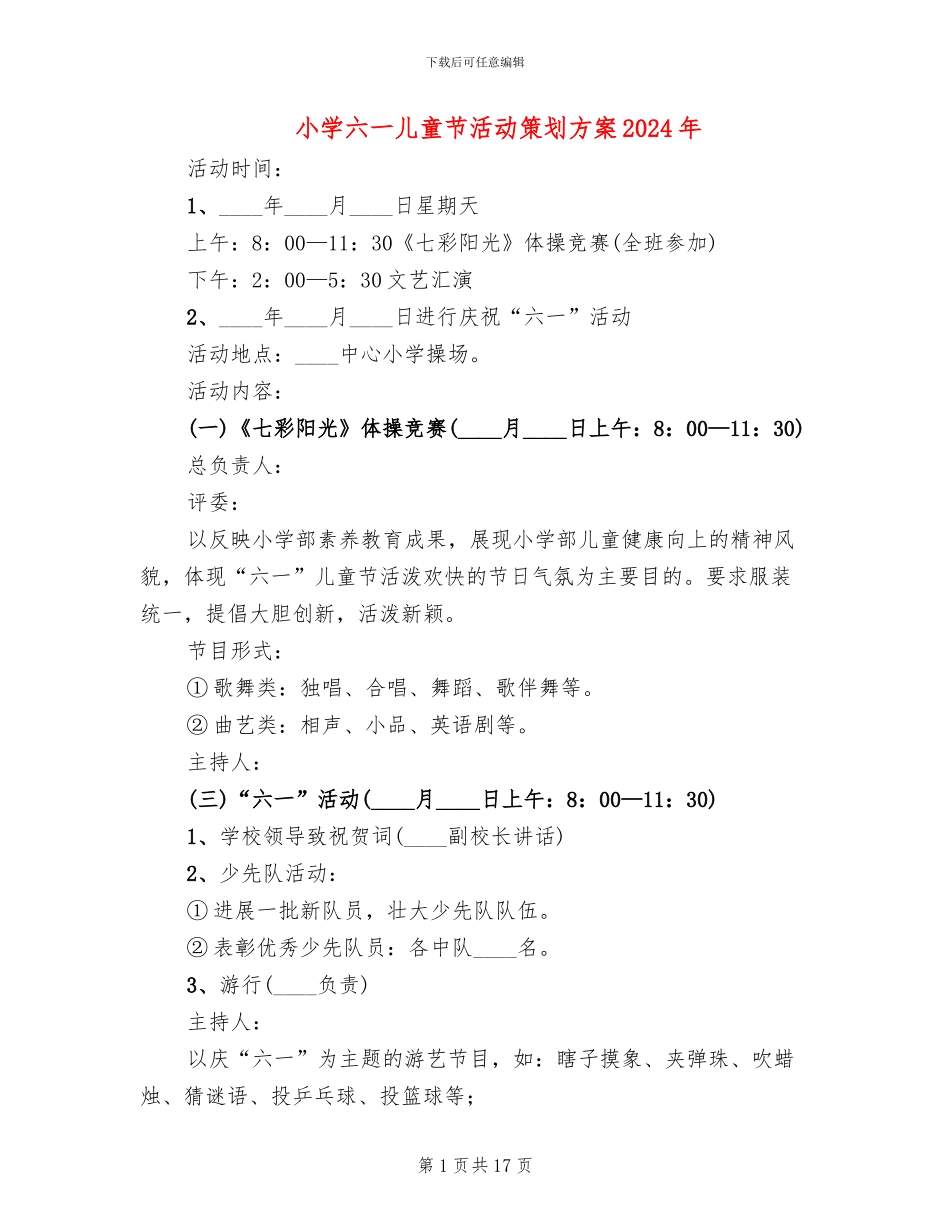 小学六一儿童节活动策划方案2024年(11篇)_第1页
