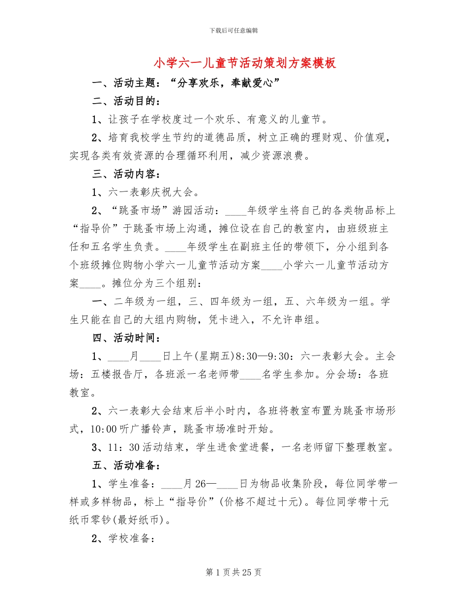 小学六一儿童节活动策划方案模板(16篇)_第1页