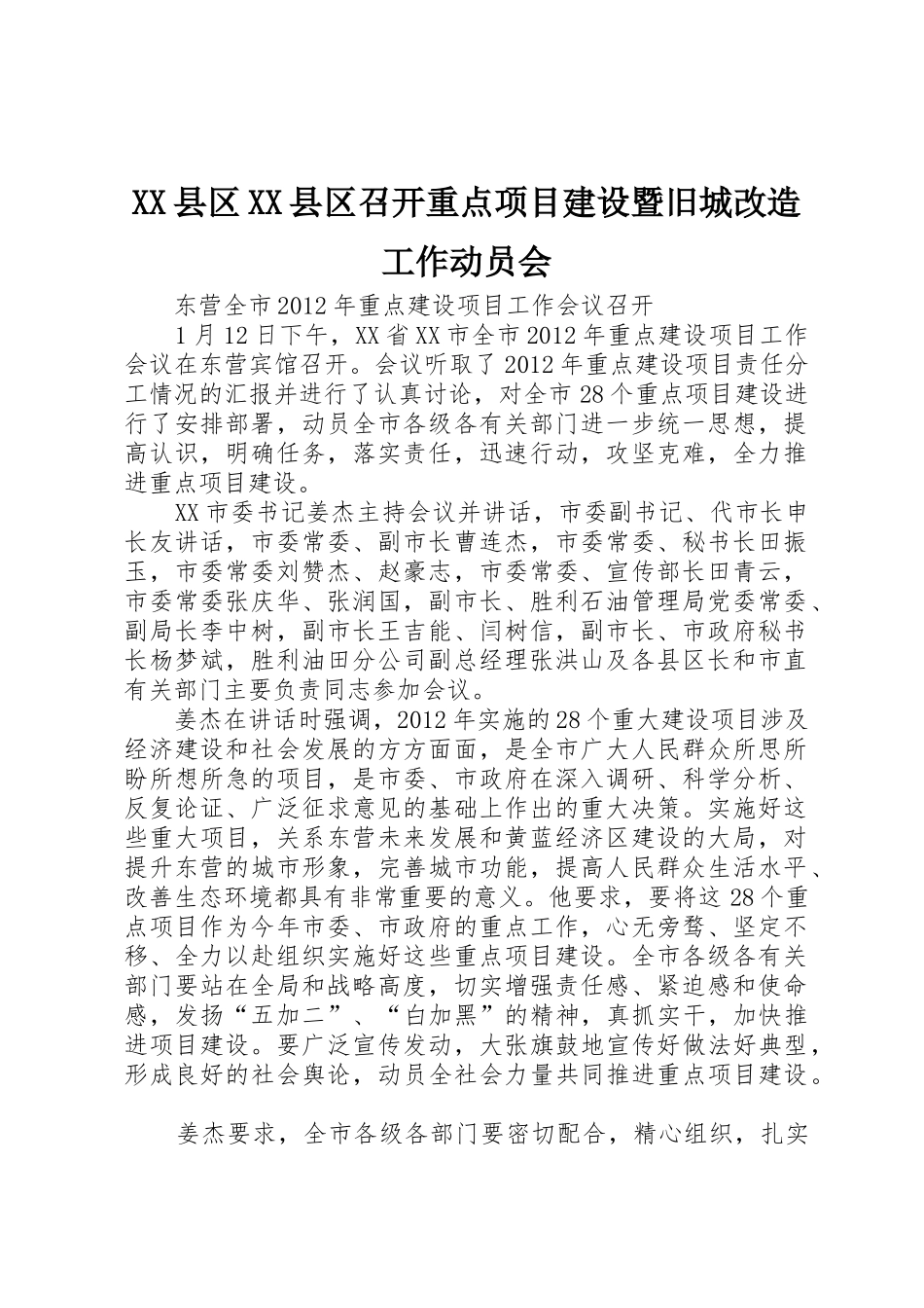 XX县区XX县区召开重点项目建设暨旧城改造工作动员会_第1页