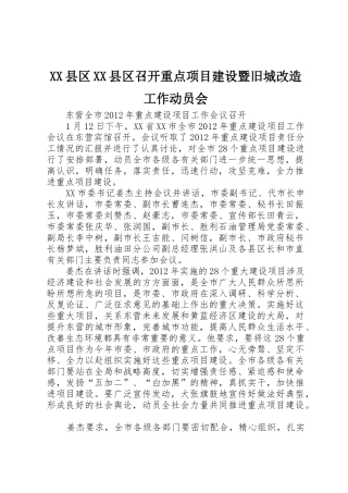 XX县区XX县区召开重点项目建设暨旧城改造工作动员会