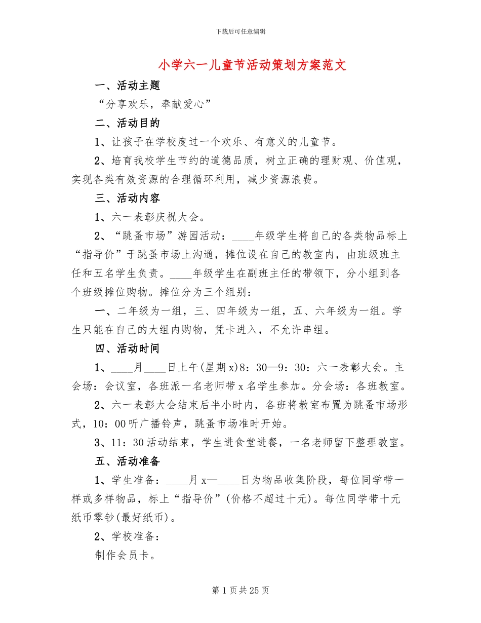 小学六一儿童节活动策划方案范文(16篇)_第1页
