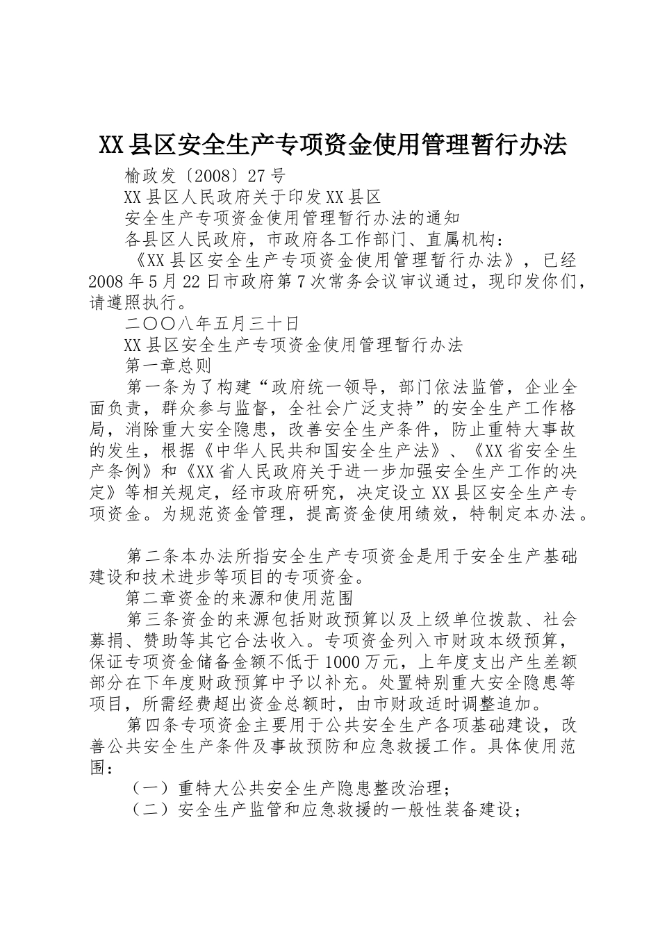 XX县区安全生产专项资金使用管理暂行办法_第1页