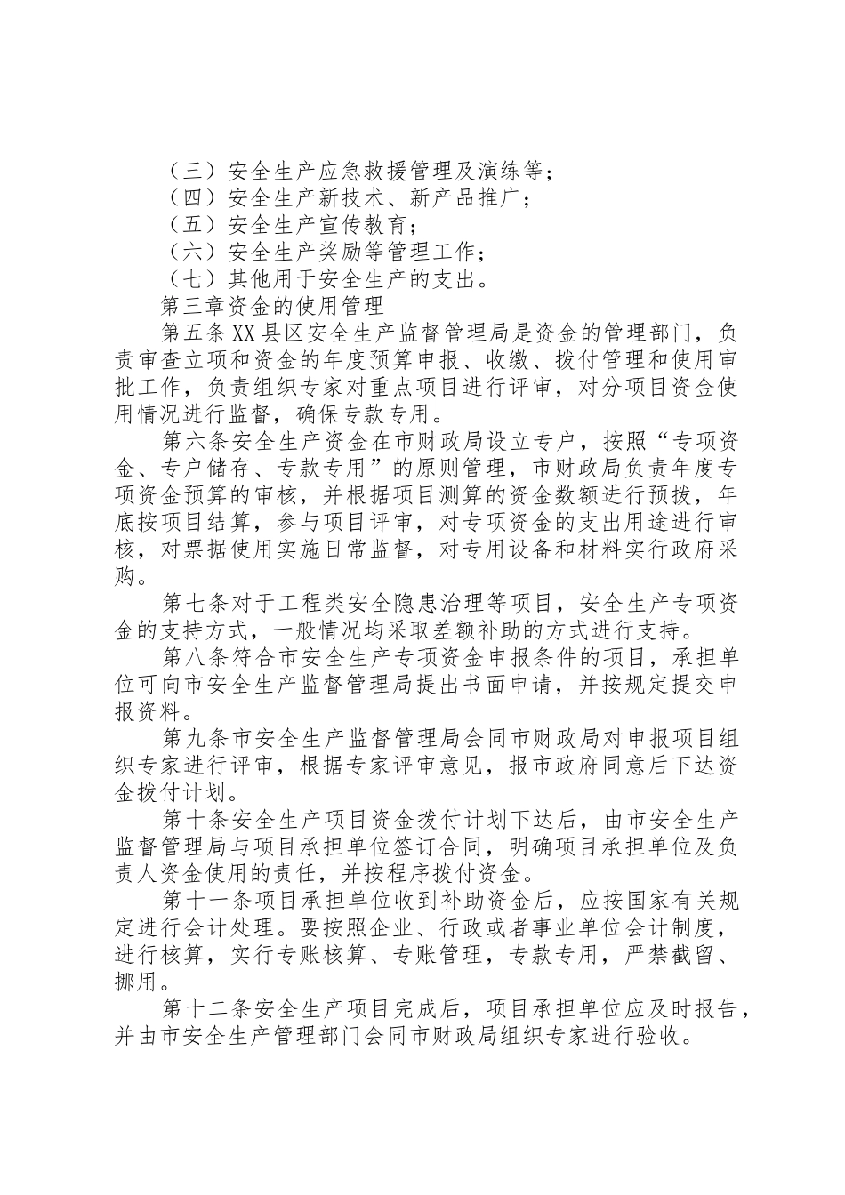 XX县区安全生产专项资金使用管理暂行办法_第2页