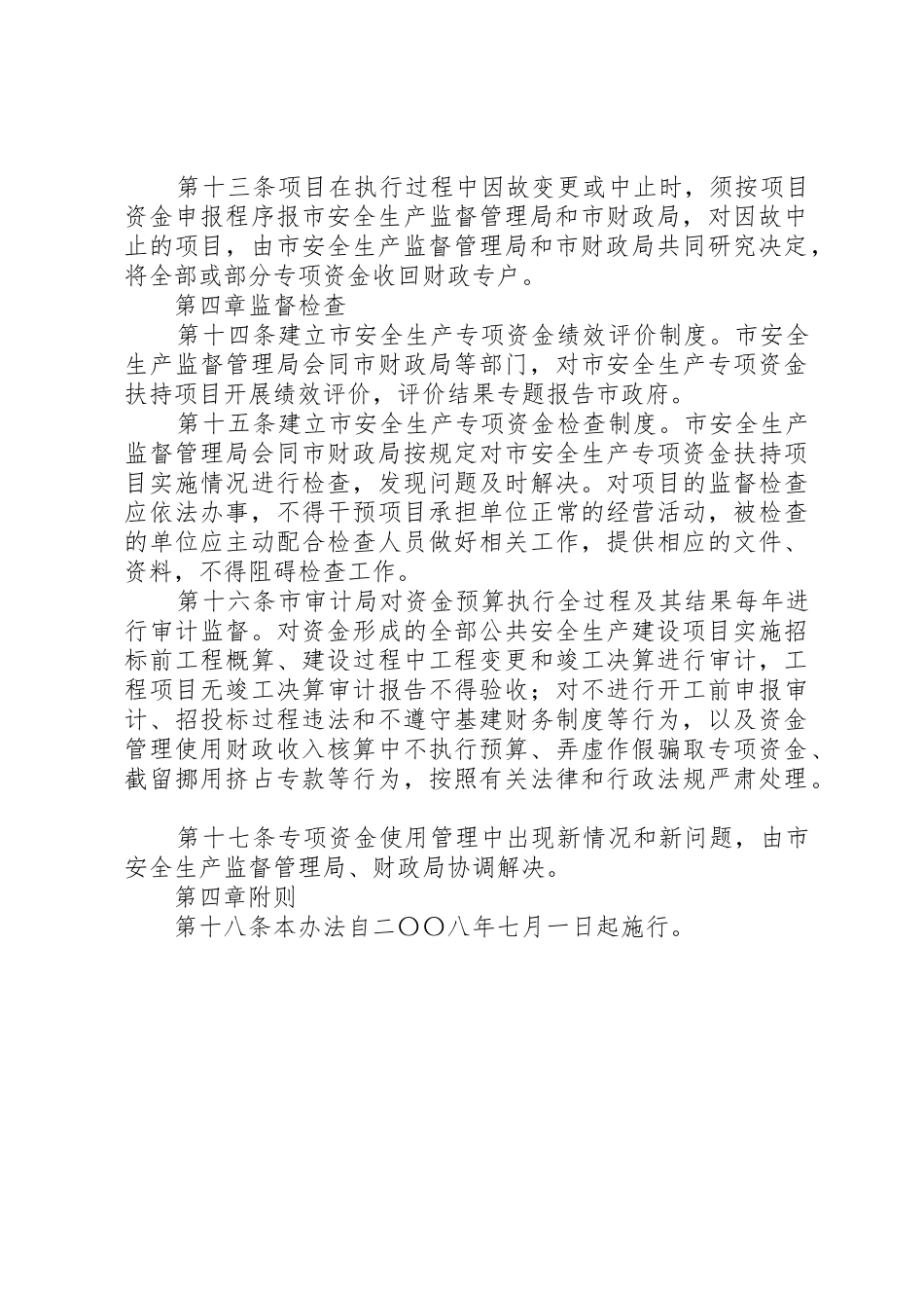 XX县区安全生产专项资金使用管理暂行办法_第3页
