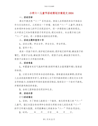 小学六一儿童节活动策划方案范文2024