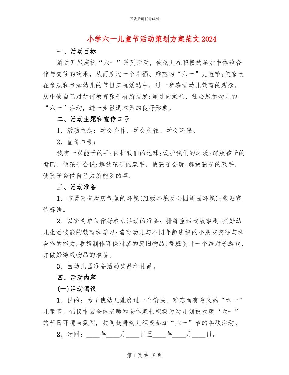 小学六一儿童节活动策划方案范文2024(6篇)_第1页