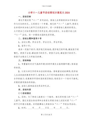 小学六一儿童节活动策划方案范文2024(17篇)