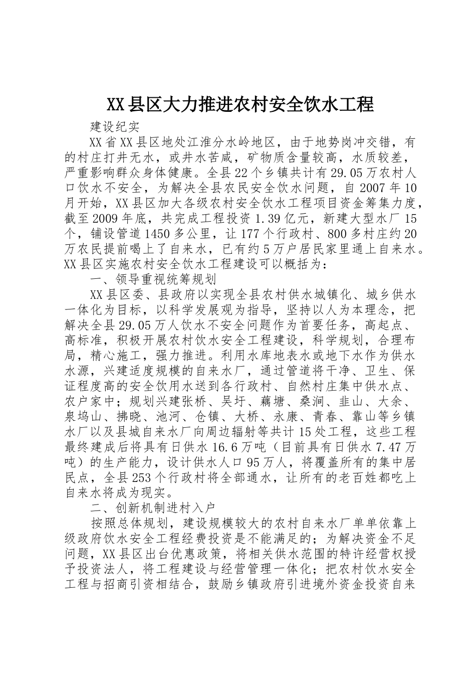 XX县区大力推进农村安全饮水工程_第1页