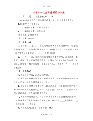 小学六一儿童节游园活动方案