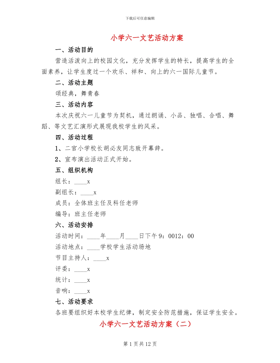 小学六一文艺活动方案_第1页