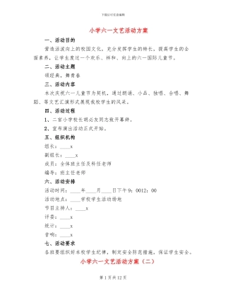 小学六一文艺活动方案