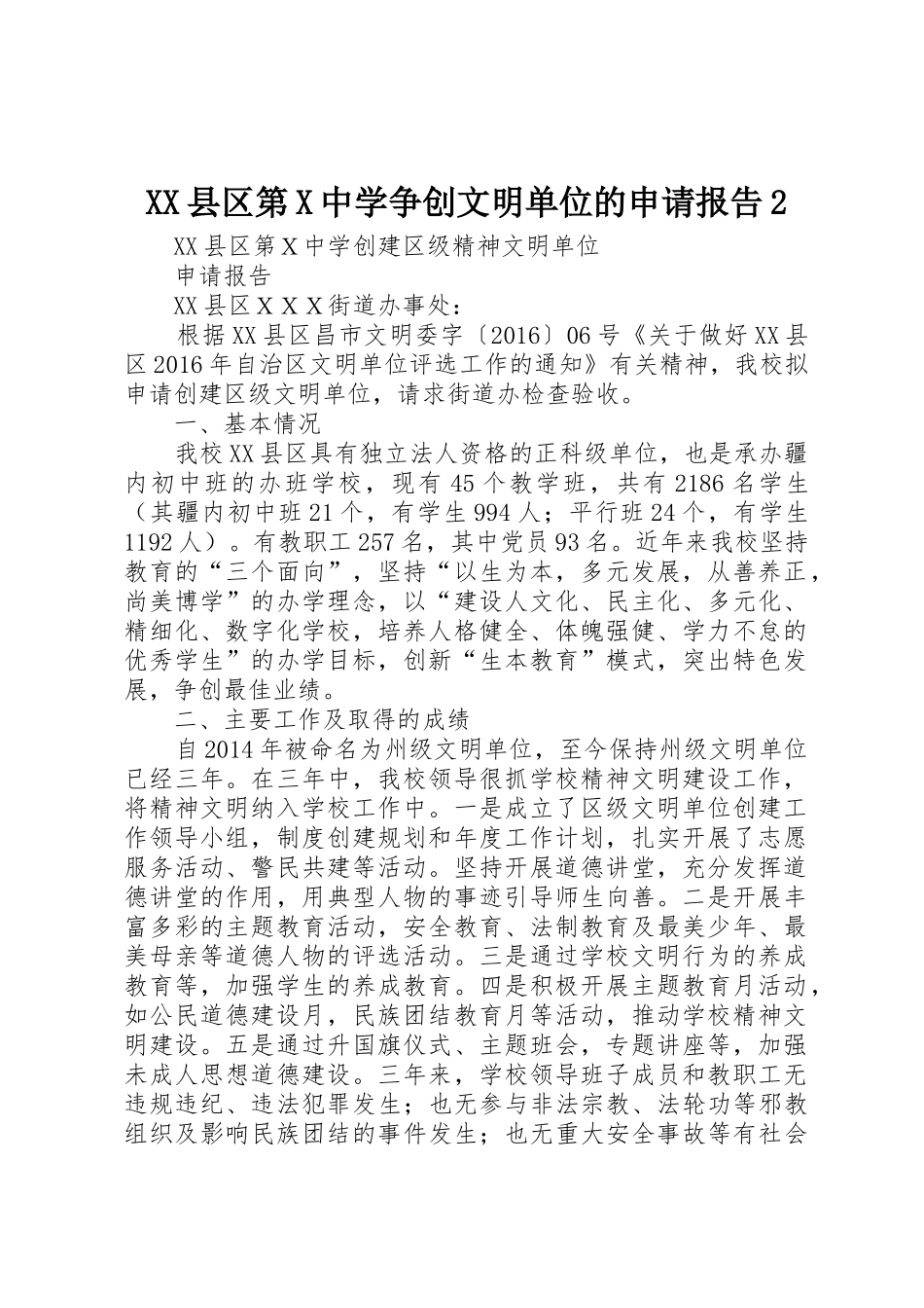XX县区第X中学争创文明单位的申请报告2_第1页