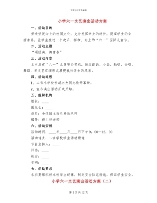 小学六一文艺演出活动方案(8篇)