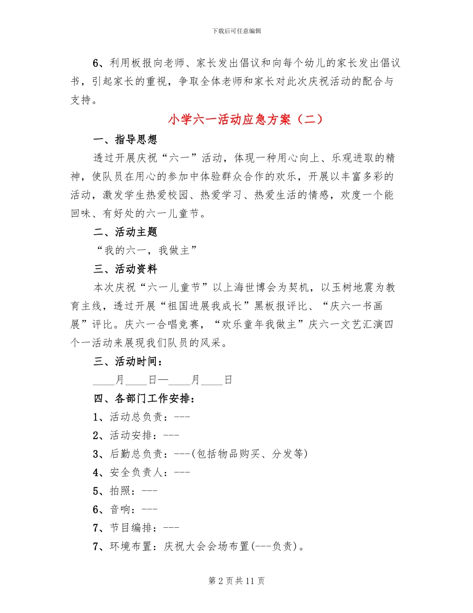 小学六一活动应急方案_第2页