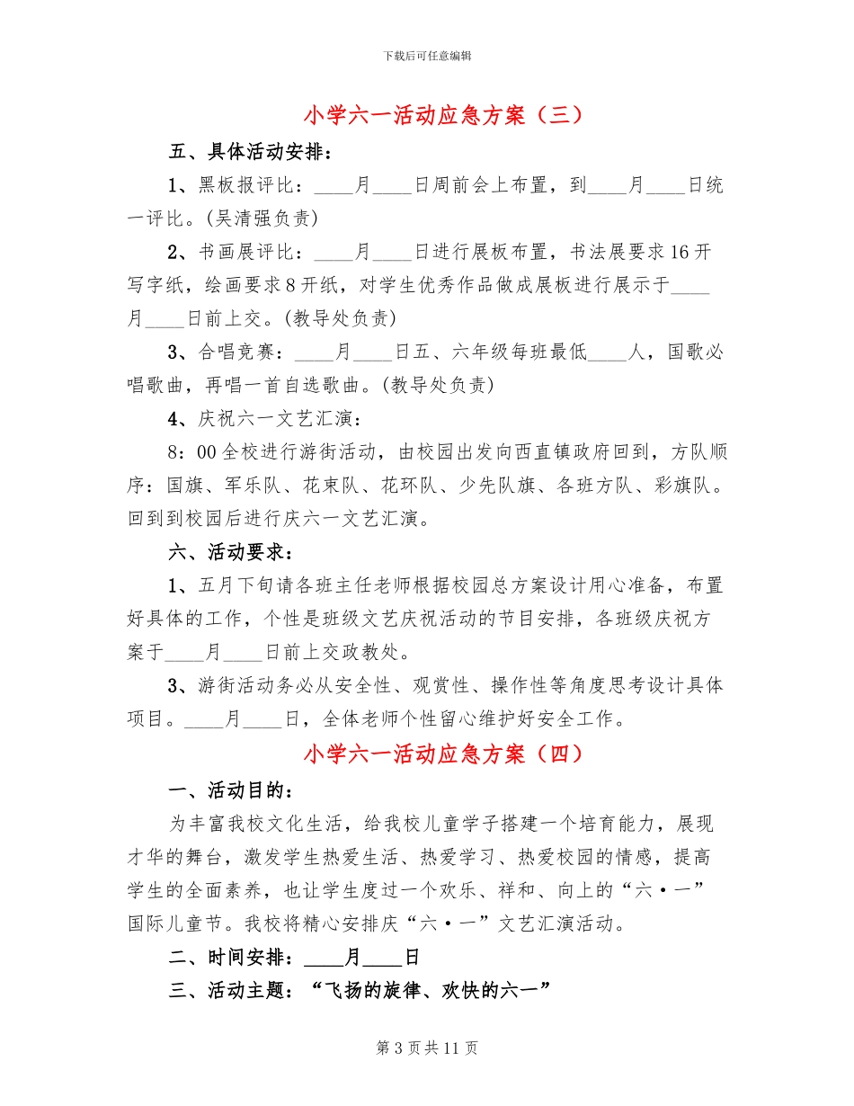 小学六一活动应急方案_第3页