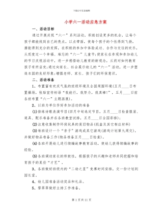 小学六一活动应急方案