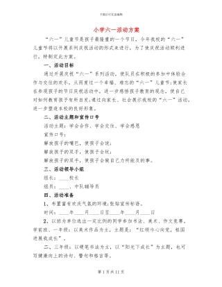 小学六一活动方案(7篇)
