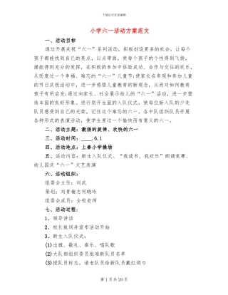 小学六一活动方案范文(11篇)