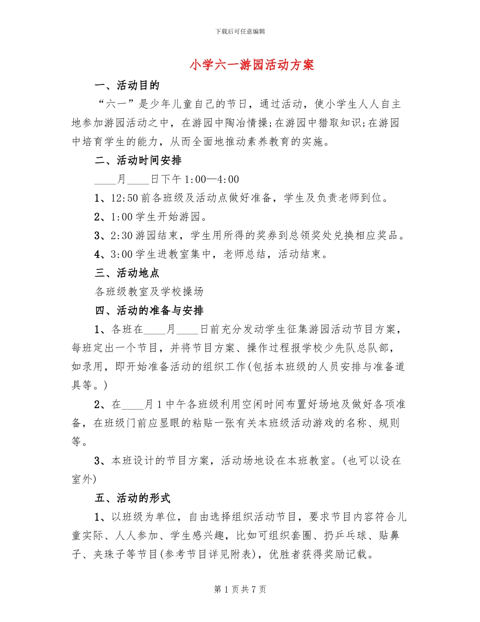 小学六一游园活动方案(4篇)_第1页