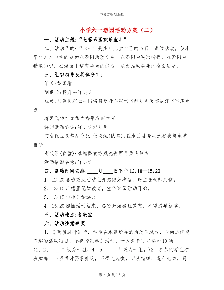 小学六一游园活动方案(7篇)_第3页