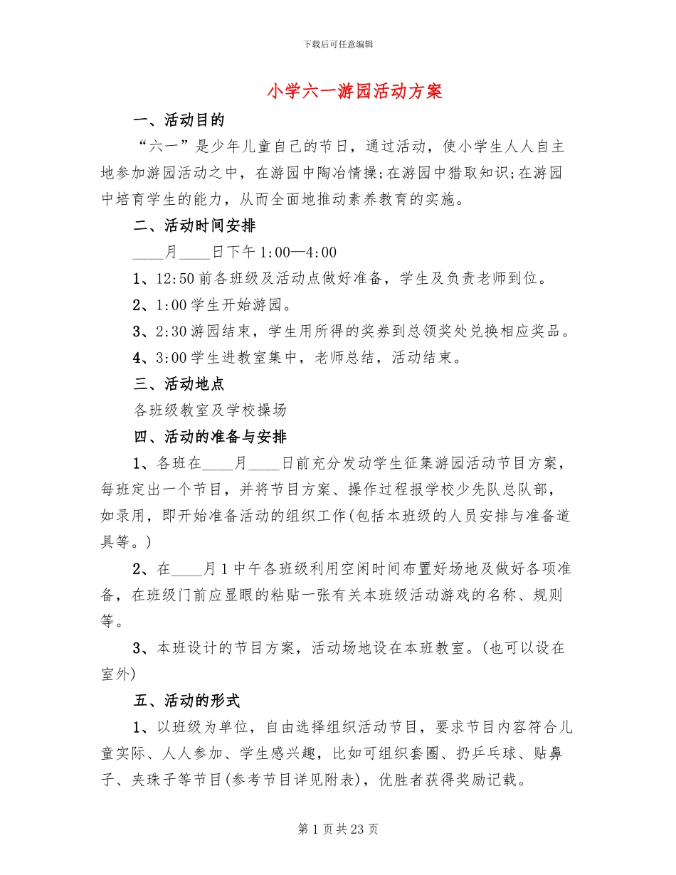 小学六一游园活动方案(11篇)_第1页