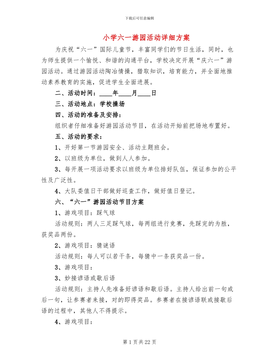 小学六一游园活动详细方案(11篇)_第1页