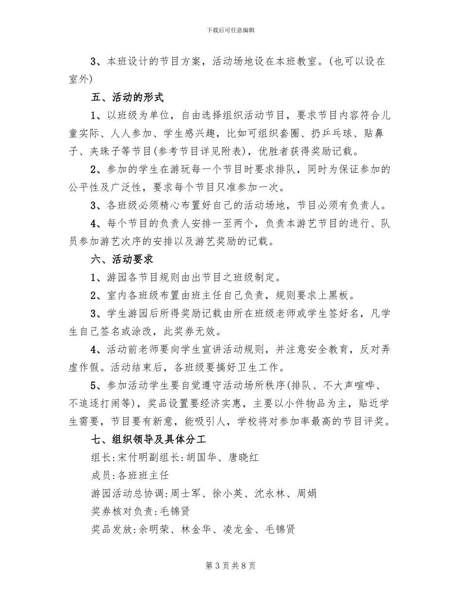 小学六一游园活动详细方案(4篇)_第3页