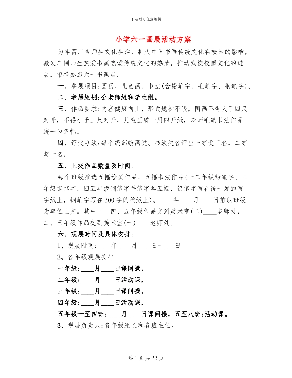 小学六一画展活动方案_第1页