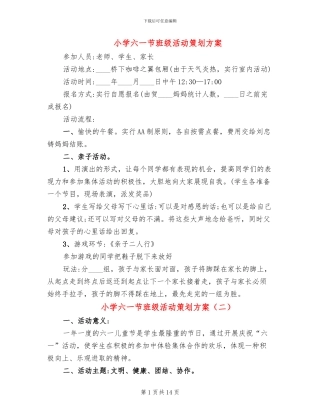 小学六一节班级活动策划方案