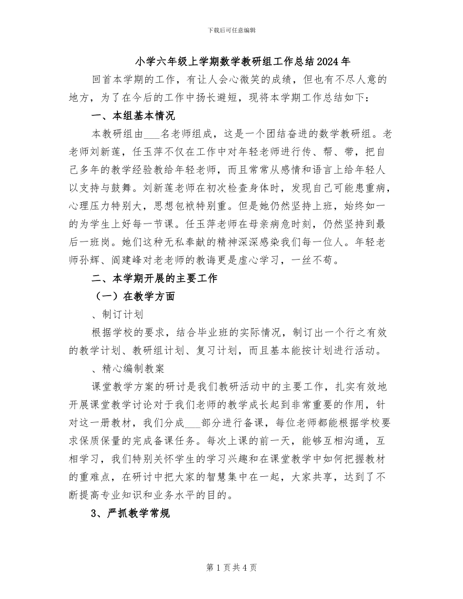 小学六年级上学期数学教研组工作总结2024年_第1页