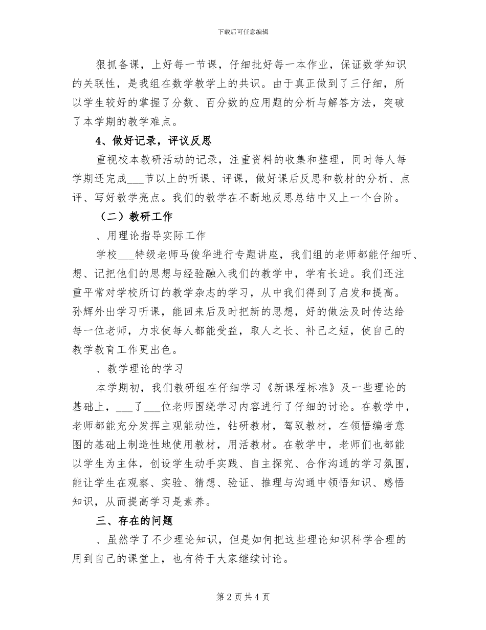 小学六年级上学期数学教研组工作总结2024年_第2页