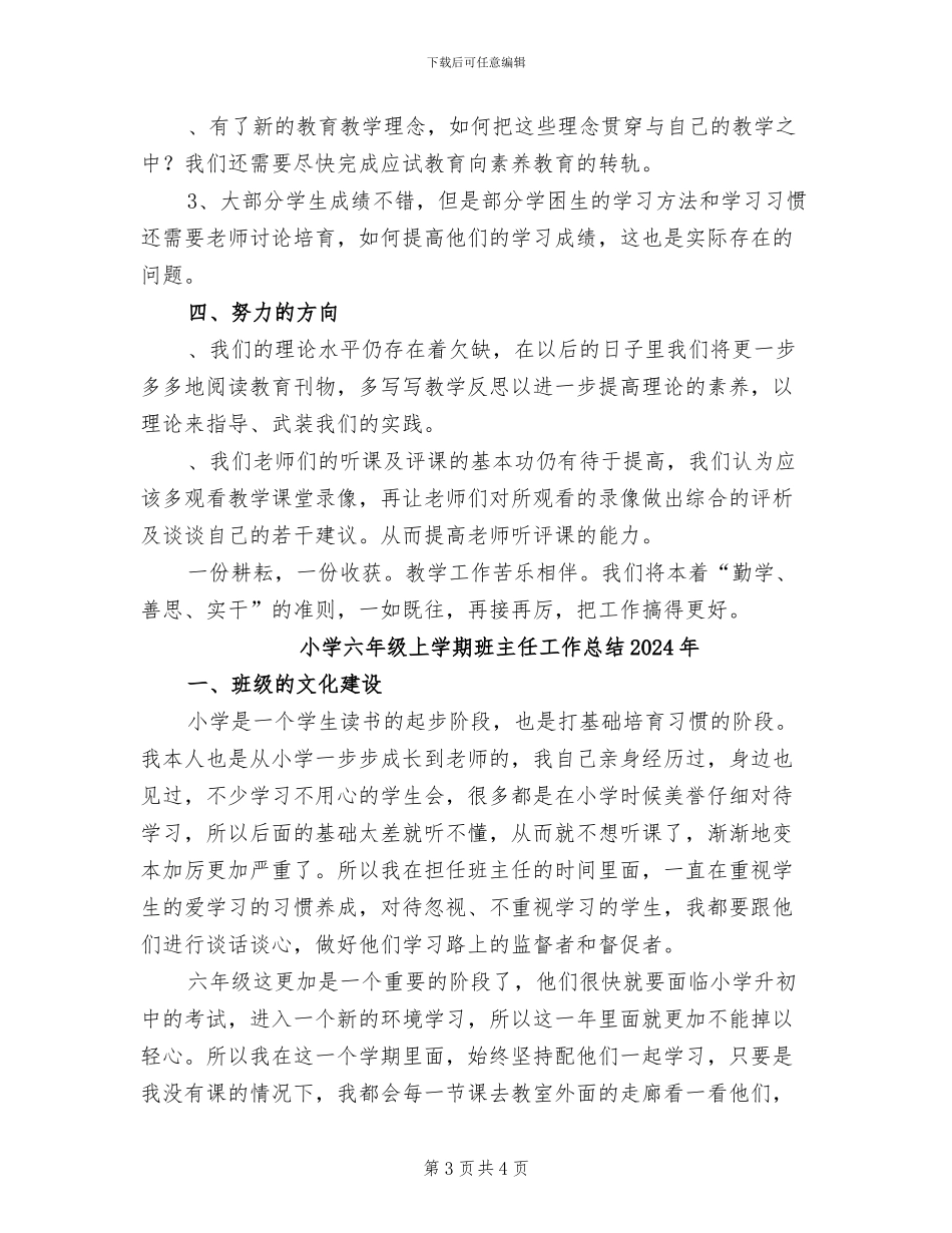 小学六年级上学期数学教研组工作总结2024年_第3页