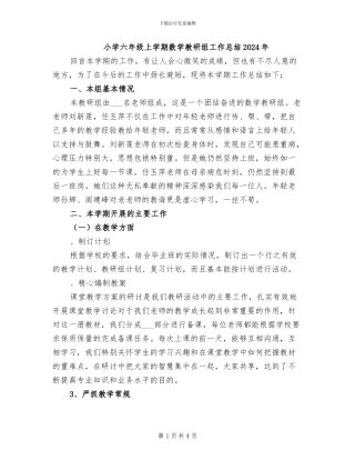 小学六年级上学期数学教研组工作总结2024年