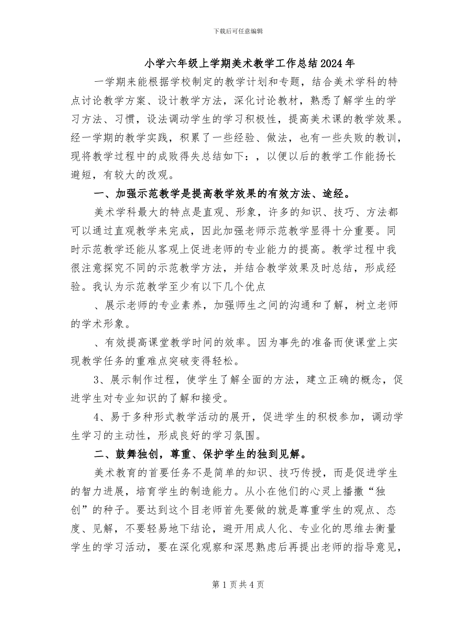 小学六年级上学期美术教学工作总结2024年_第1页