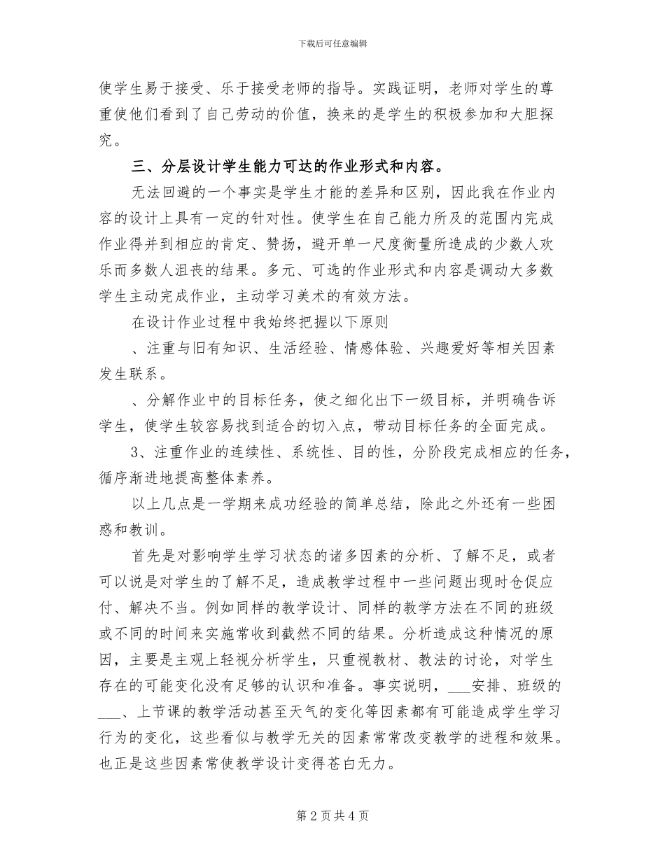 小学六年级上学期美术教学工作总结2024年_第2页