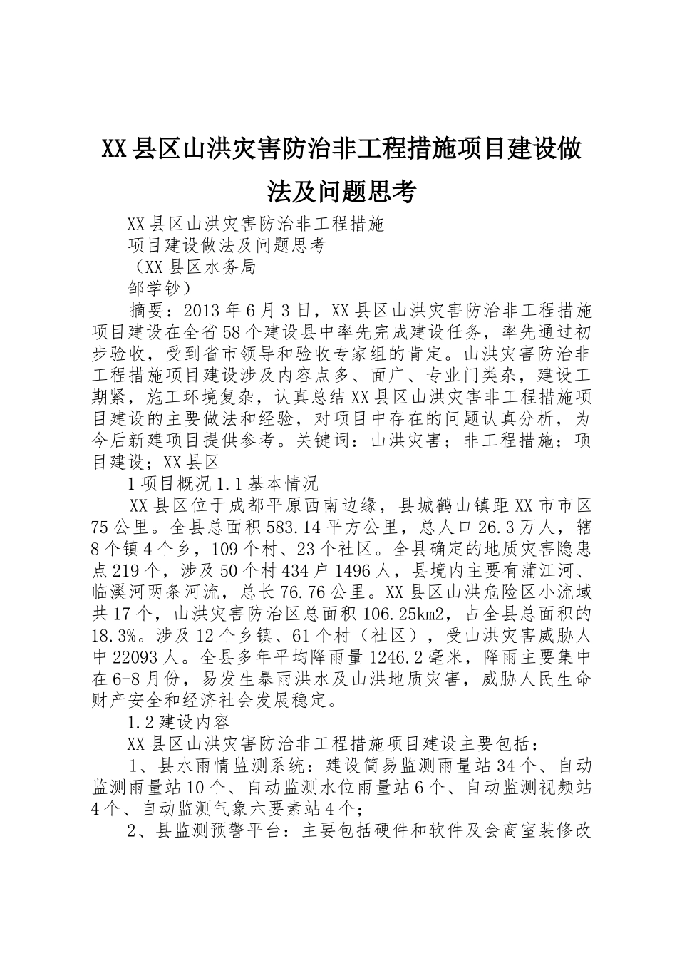 XX县区山洪灾害防治非工程措施项目建设做法及问题思考_第1页