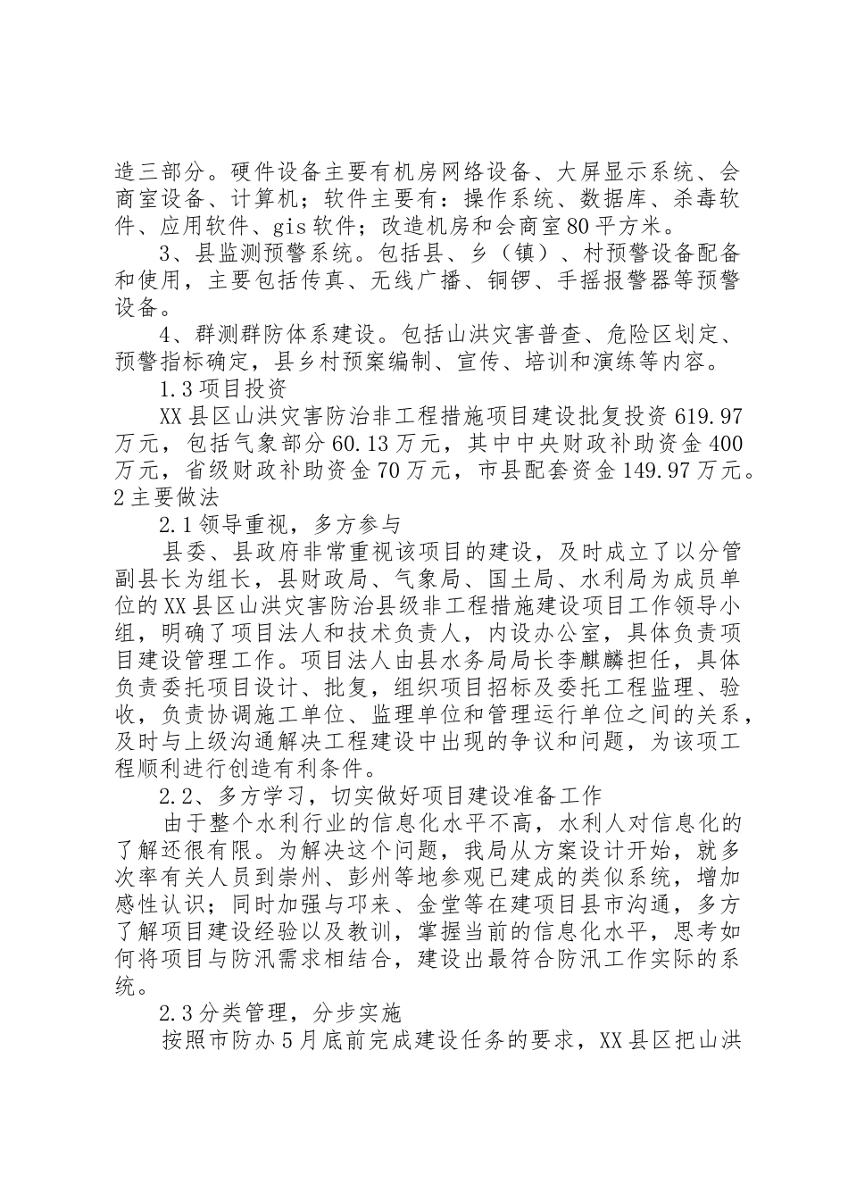 XX县区山洪灾害防治非工程措施项目建设做法及问题思考_第2页