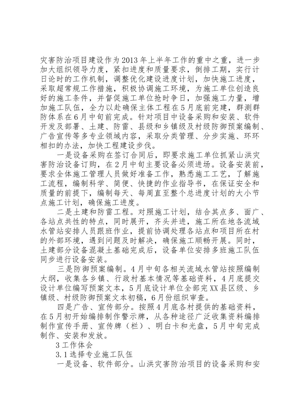 XX县区山洪灾害防治非工程措施项目建设做法及问题思考_第3页