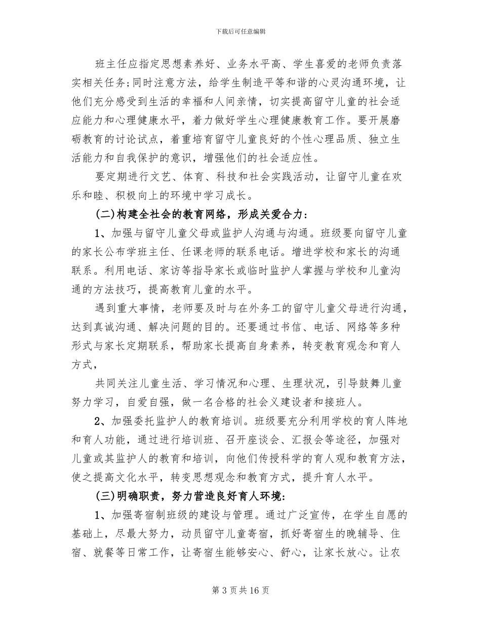 小学关爱留守儿童活动方案范文(6篇)_第3页