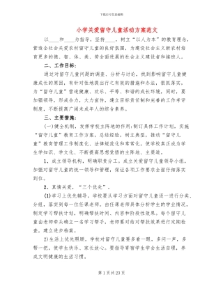 小学关爱留守儿童活动方案范文