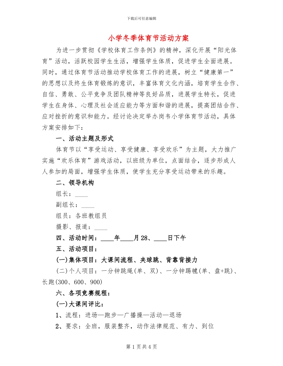 小学冬季体育节活动方案_第1页