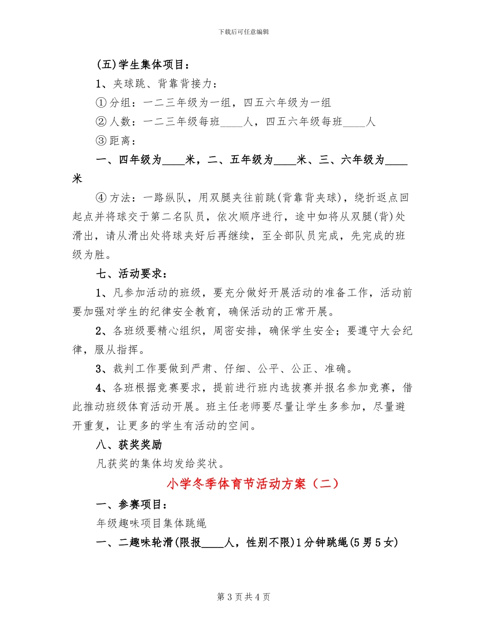 小学冬季体育节活动方案_第3页
