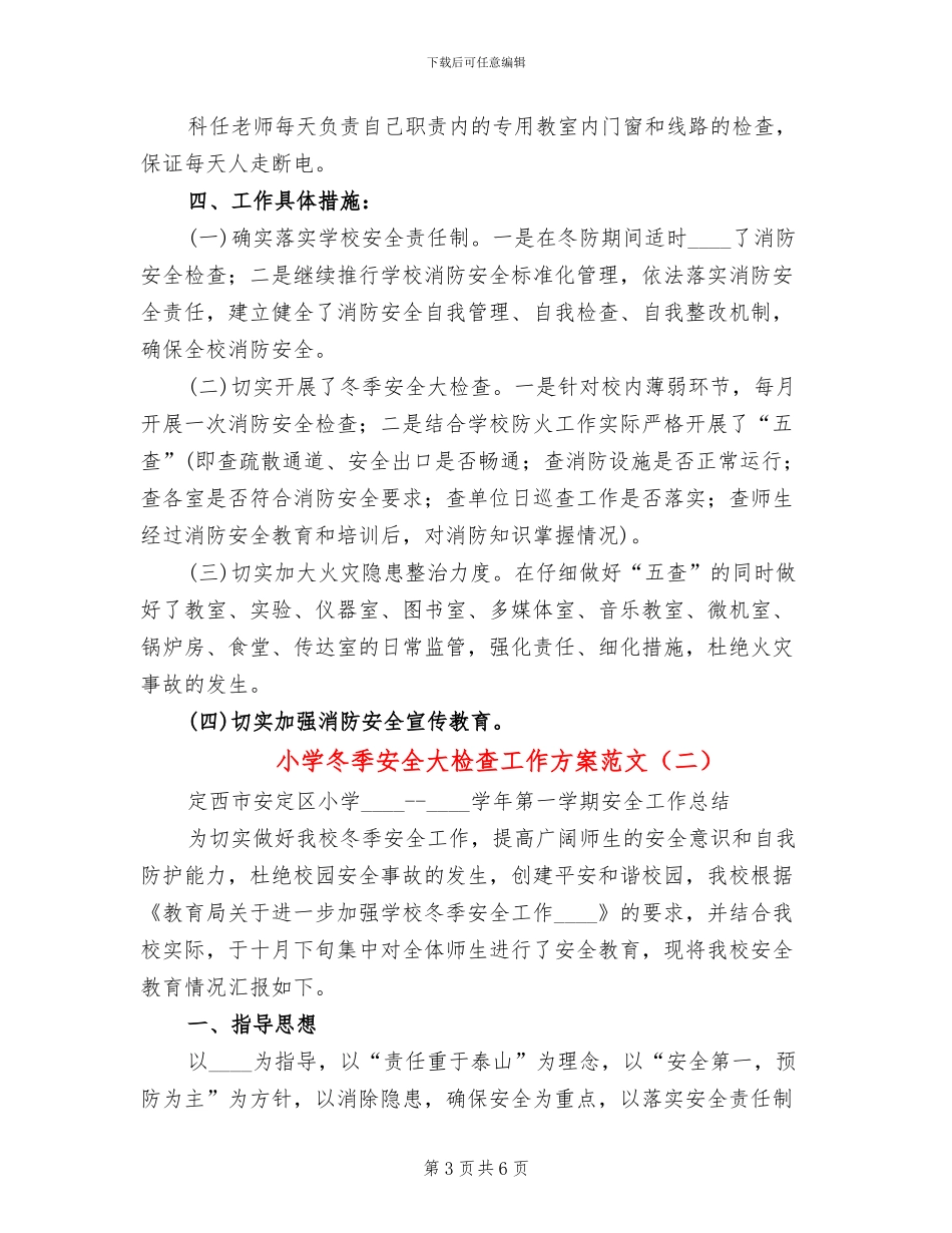 小学冬季安全大检查工作方案范文(2篇)_第3页