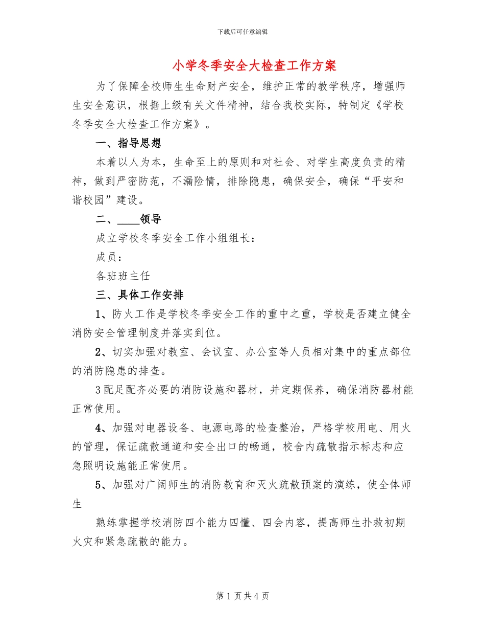 小学冬季安全大检查工作方案_第1页