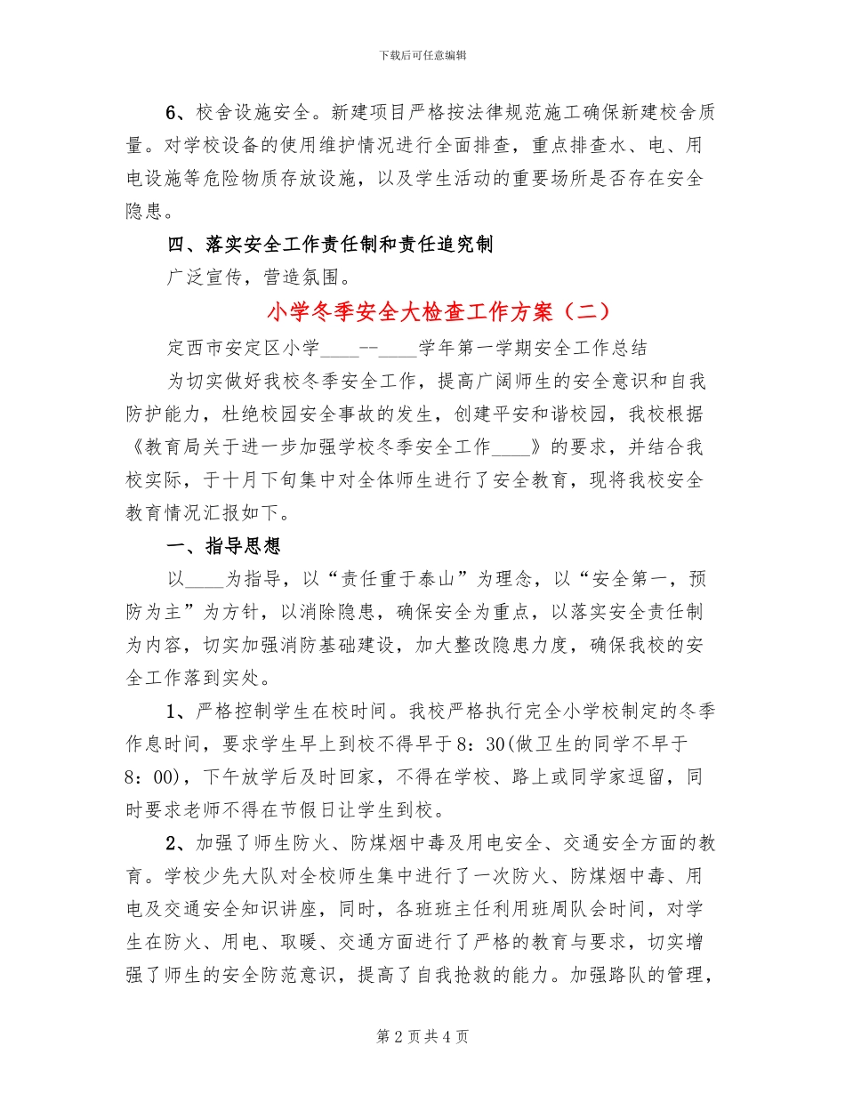 小学冬季安全大检查工作方案_第2页