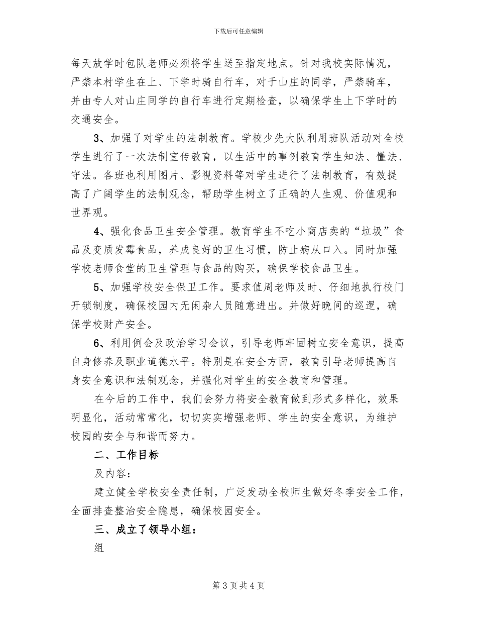 小学冬季安全大检查工作方案_第3页