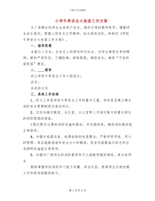 小学冬季安全大检查工作方案
